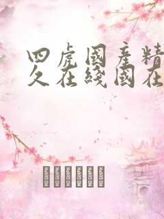 四虎国产精品永久在线国在线