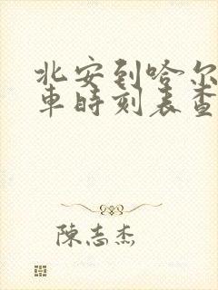 北安到哈尔滨客车时刻表查询