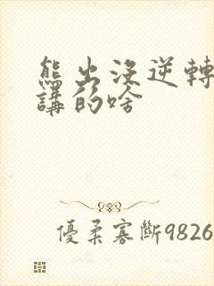 熊出没逆转时空讲的啥