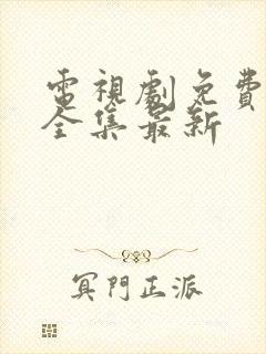 电视剧免费观看全集最新