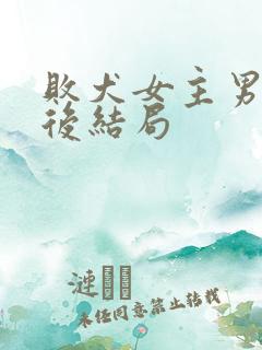 败犬女主男主最后结局