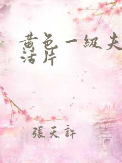 黄色一级夫妻生活片