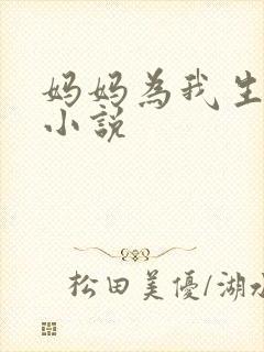 妈妈为我生孩子小说