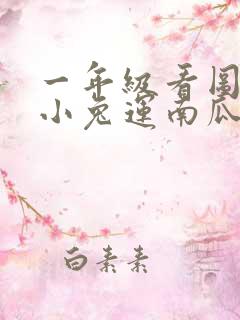 一年级看图写话小兔运南瓜30个字左右