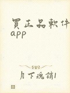 买正品软件推荐app