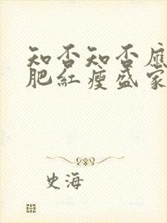 知否知否应是绿肥红瘦盛家几个孩子