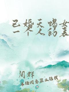 已婚天蝎女喜欢一个人的表现