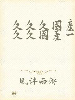 久久久国产99久久国产一w