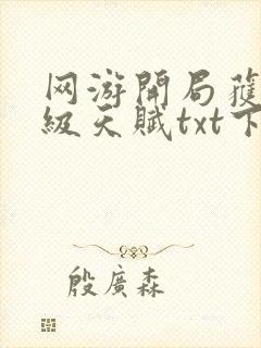 网游开局获得神级天赋txt下载八零