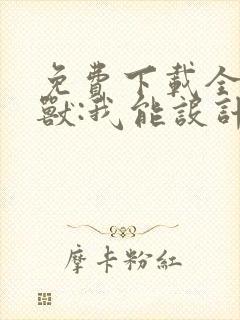 免费下载全球御兽:我能设计进化路线小说