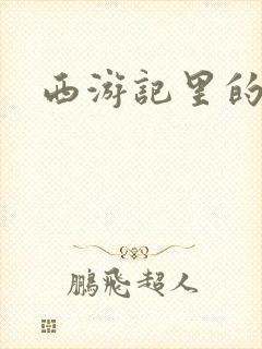 西游记里的哪吒