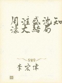 周淮盛沈知慎宋漾大结局