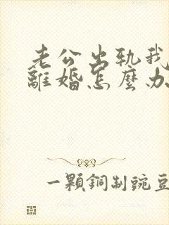 老公出轨我不想离婚怎么办