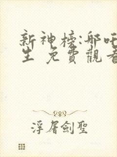 新神榜:哪吒重生 免费观看