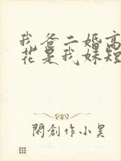 我爸二婚高冷校花是我妹短剧合集