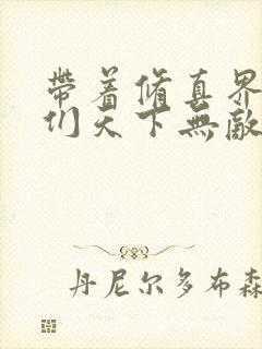 带着修真界仙子们天下无敌漫画在线观看高清