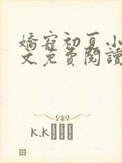 娇宠初夏小说全文免费阅读无弹窗