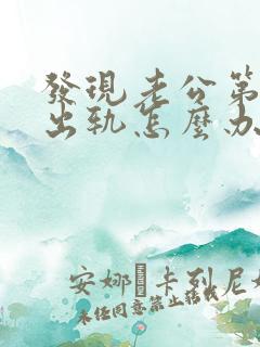 发现老公第二次出轨怎么办