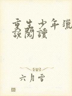 重生少年猎美小说阅读