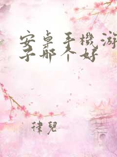 安卓手机游戏盒子哪个好