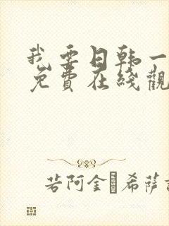 我要日韩一级片免费在线观看