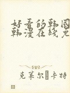 好看的韩国漫画韩漫在线免费是什么