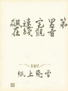 飙速宅男第六季在线观看