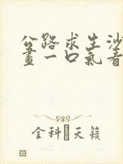 公路求生沙雕动画一口气看完