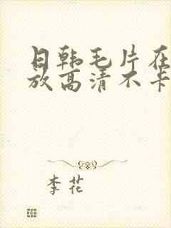 日韩毛片在线播放高清不卡一区