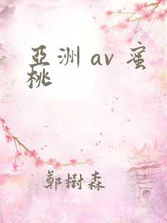 亚洲 av 蜜桃