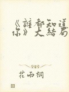 《谁都知道我爱你》大结局