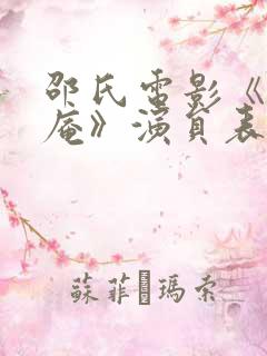 邵氏电影《尼姑庵》演员表