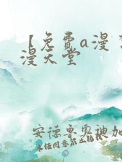 【免费a漫 禁漫天堂