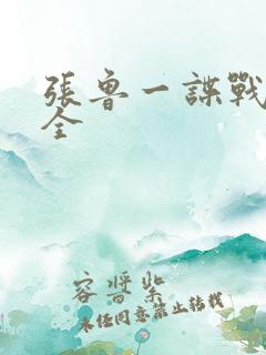 张鲁一谍战剧大全