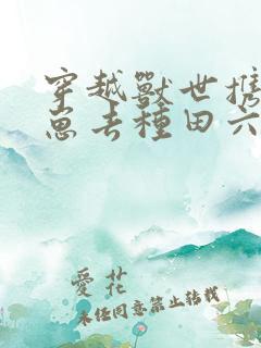 穿越兽世携夫养崽去种田六月盛夏