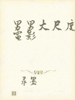 男男大尺度漏j电影