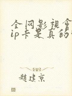 全网影视会员vip卡是真的吗