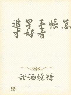 追星手帐怎么做才好看