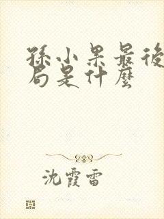 孙小果最后的结局是什么