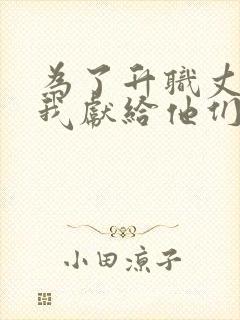 为了升职丈夫把我献给他们领导