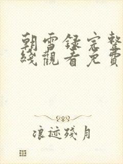 朝雪录完整版在线观看免费