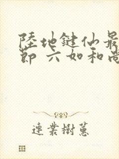 陆地键仙最新章节 六如和尚