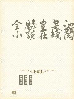 金麟岂是池中物小说在线阅读