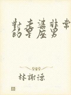 对老婆非常不好的星座男