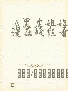 《黑皮姐姐》动漫在线观看