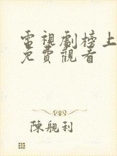 电视剧榜上佳婿免费观看