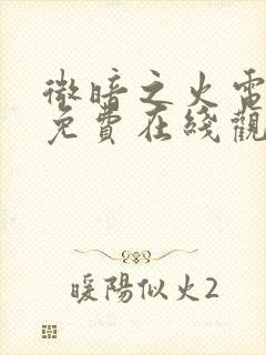 微暗之火电视剧免费在线观看全集