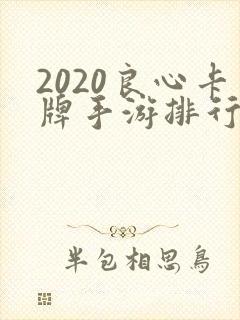 2020良心卡牌手游排行榜