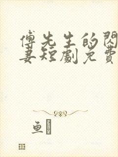 傅先生的闪婚甜妻短剧免费观看全集