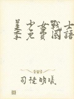 美少女战士第二季免费国语版在线观看